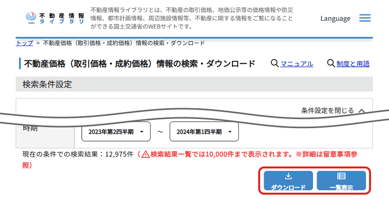 国土交通省・不動産情報ライブラリの検索結果表示ボタン画面