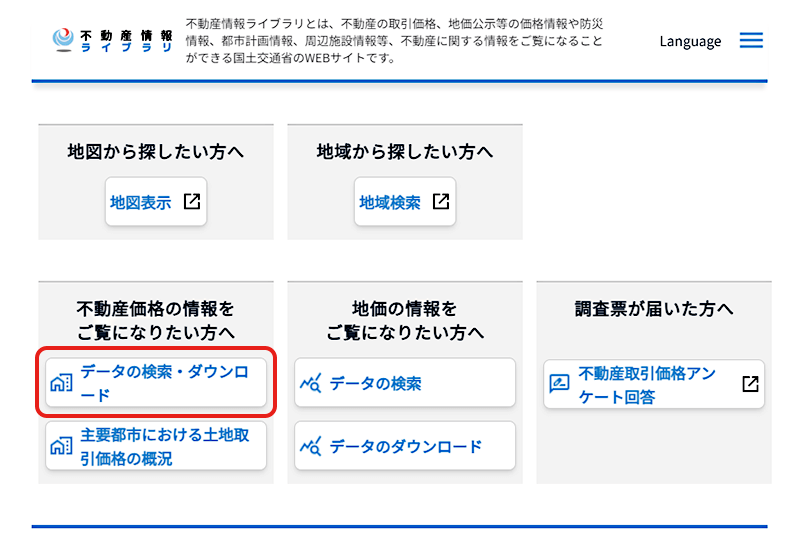 国土交通省・不動産情報ライブラリのトップページ画面