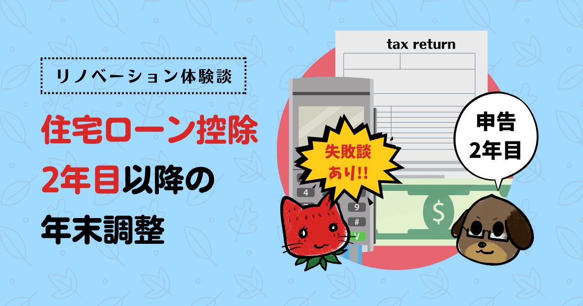 住宅ローン控除2年目以降の年末調整