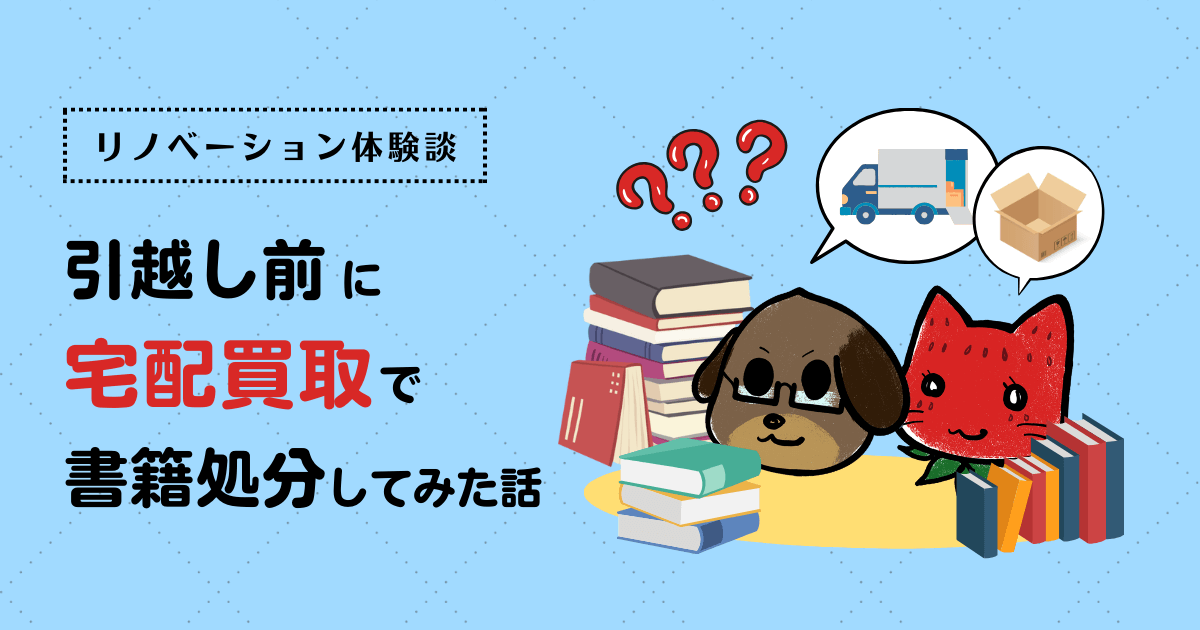 引越し前に宅配買取で書籍処分してみた話